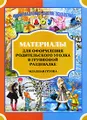 Материалы для оформления родительского уголка в групповой раздевалке. Младшая группа. Выпуск 1 (Сентябрь-Февраль)