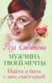 Мужчина твоей мечты. Найти и быть с ним счастливой