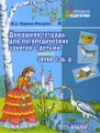 Домашняя тетрадь для логопедических занятий с детьми. В 9 выпусках. Выпуск 6. Звук З-Зь, Ц