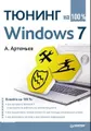 Тюнинг Windows 7