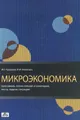 Микроэкономика. Программа, планы лекций и семинаров, тесты, задачи, ситуации