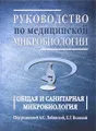 Руководство по медицинской микробиологии. Общая санитарная микробиология. Книга 1