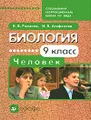 Биология. Человек. 9 класс