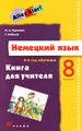 Немецкий язык. Alles klar! 8 класс. 4 год обучения. Книга для учителя