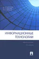 Информационные технологии