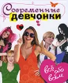 Современные девчонки. Все обо всем