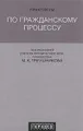Практикум по гражданскому процессу
