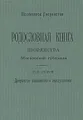 Родословная книга дворянства Московской губернии. Том 2