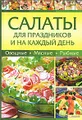 Салаты для праздников и на каждый день