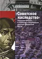 "Советское наследство". Отражение прошлого в социальных и экономических практиках современной России