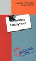Конец Распутина