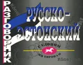 Русско-эстонский разговорник