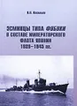 Эсминцы типа Фубуки в составе Императорского Флота Японии 1929-1945 гг.