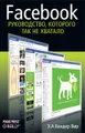 Facebook. Руководство, которого так не хватало