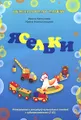 Ясельки. Планирование и репертуар музыкальных занятий (+ 2 CD)