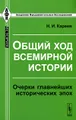 Общий ход всемирной истории. Очерки главнейших исторических эпох