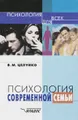 Психология современной семьи