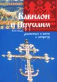 Вавилон и Иерусалим. Демоническое и святое в литературе