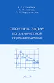 Сборник задач по химической термодинамике