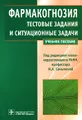 Фармакогнозия. Тестовые задания и ситуационные задачи