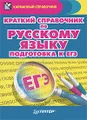 Краткий справочник по русскому языку. Подготовка к ЕГЭ