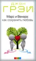 Марс и Венера: как сохранить любовь