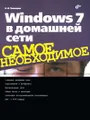 Windows 7 в домашней сети