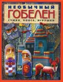 Необычный гобелен. Сумки, пояса, игрушки