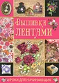 Вышивка лентами