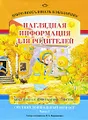 Добро пожаловать в экологию! Средний дошкольный возраст. Наглядная информация для родителей. Часть 1