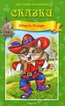 Шарль Перро. Сказки