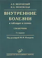 Внутренние болезни в таблицах и схемах. Справочник