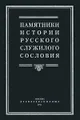 Памятники истории русского служилого сословия