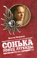 Сонька. Конец легенды