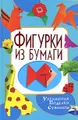 Фигурки из бумаги