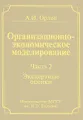 Организационно-экономическое моделирование. В 3 частях. Часть 2. Экспертные оценки