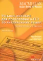 Учебное пособие для подготовки к ЕГЭ по английскому языку. Грамматика и лексика