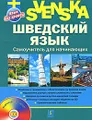 Шведский язык. Самоучитель для начинающих (+ CD-ROM)