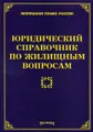 Юридический справочник по жилищным вопросам