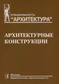 Архитектурные конструкции