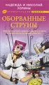 Оборванные струны