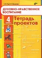 Духовно-нравственное воспитание. 4 класс. Тетрадь проектов