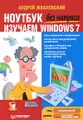 Ноутбук без напряга. Изучаем Windows 7