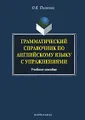 Грамматический справочник по английскому языку с упражнениями
