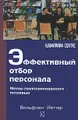 Эффективный отбор персонала. Метод структурированного интервью