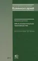 Комментарий к Федеральному закону "Об исполнительном производстве" (с постатейными материалами)