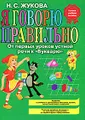 Я говорю правильно! От первых уроков устной речи к "Букварю"