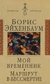 Мой временник. Маршрут в бессмертие