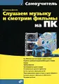 Слушаем музыку и смотрим фильмы на ПК