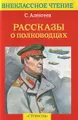 Рассказы о полководцах